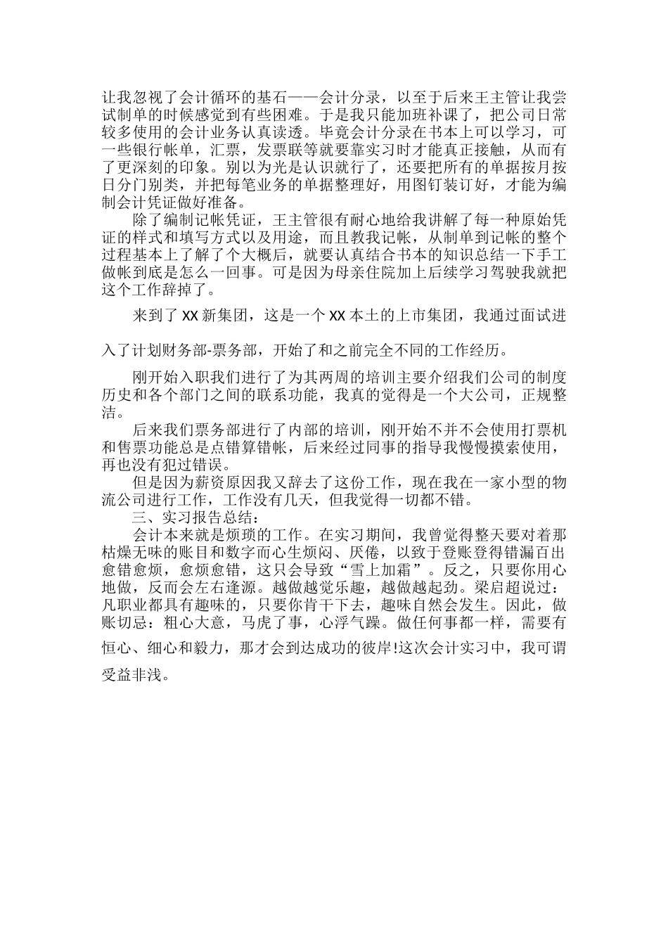 会计企业实习报告范文两篇.docx_第3页