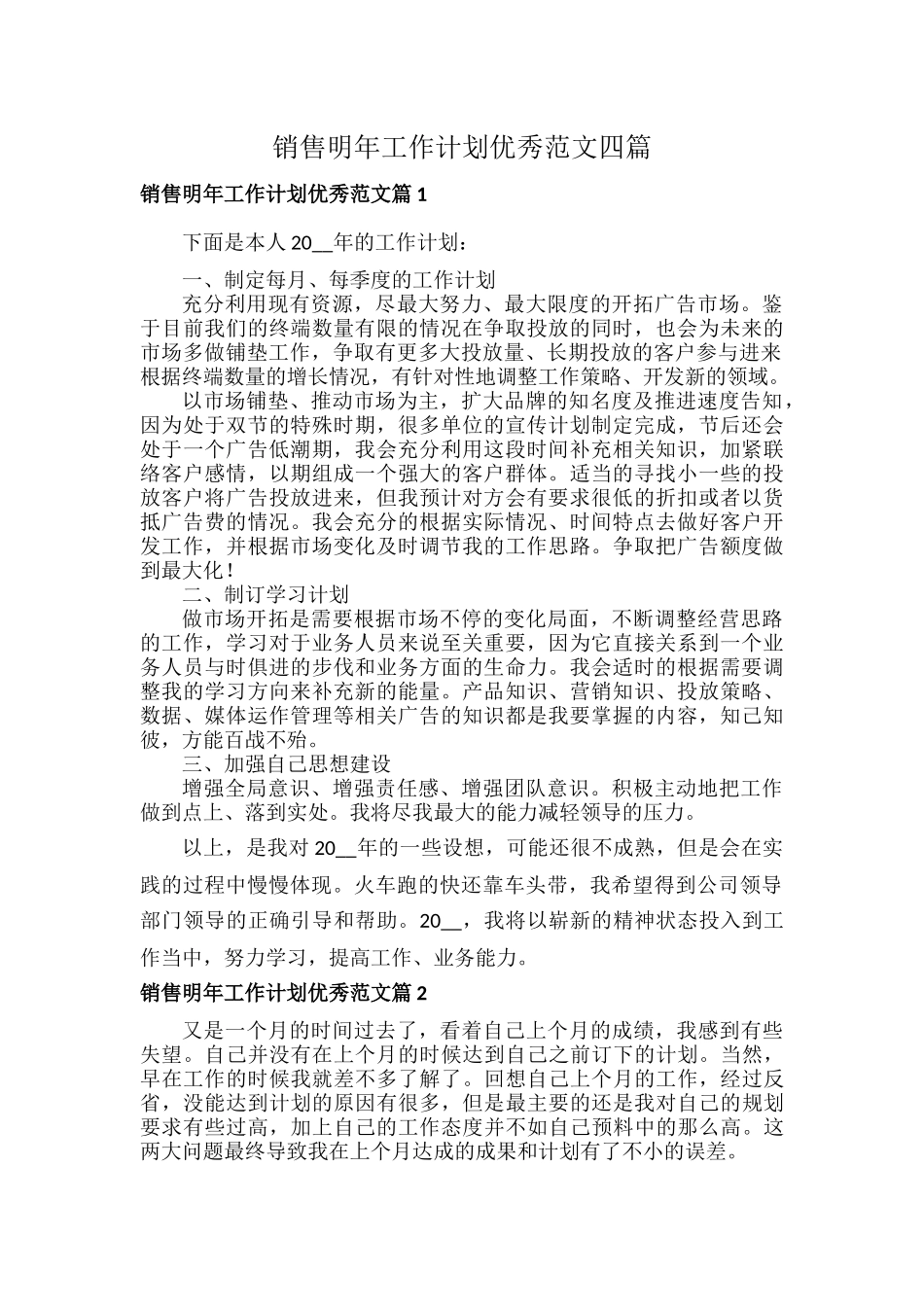 销售明年工作计划优秀范文四篇.docx_第1页