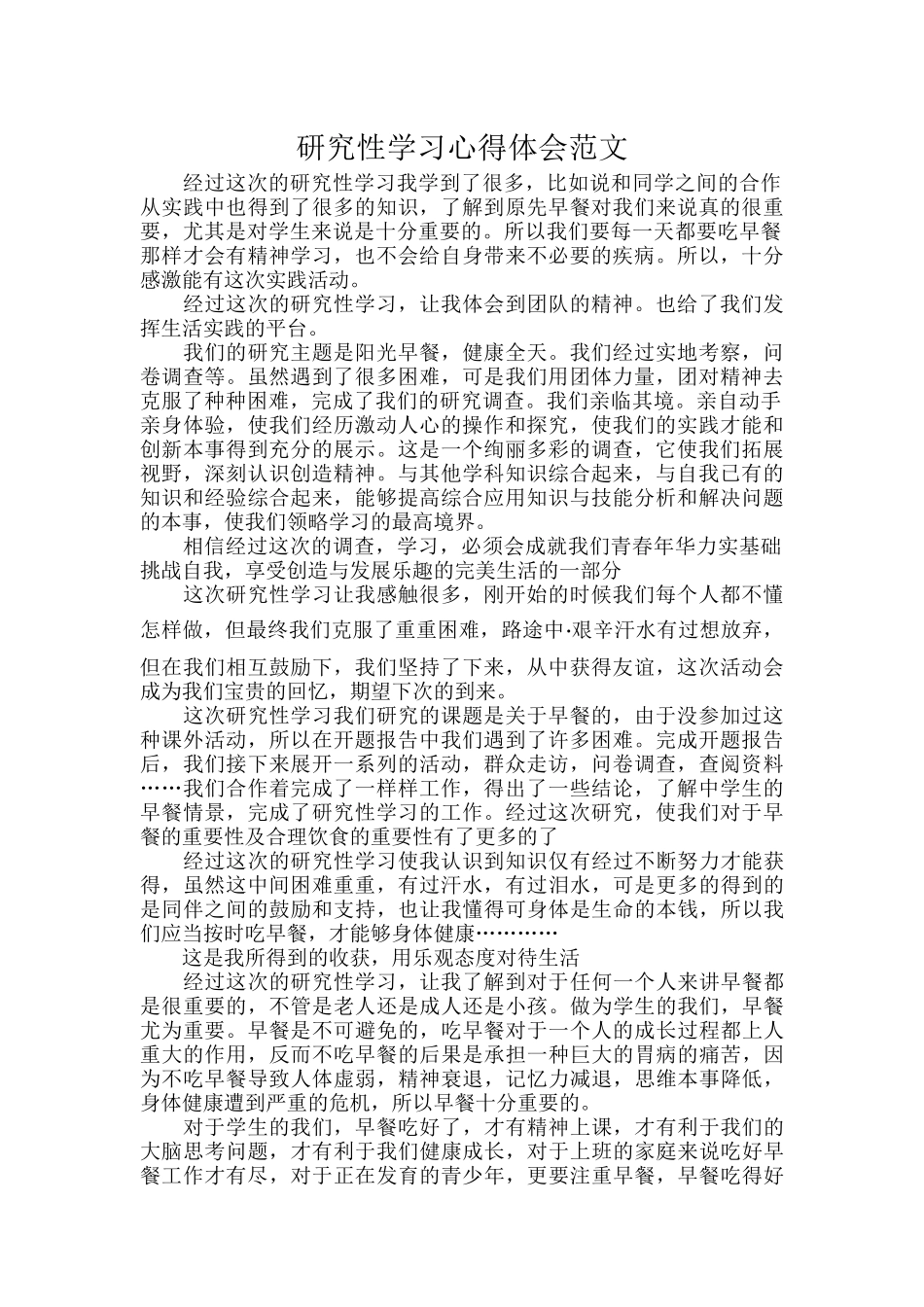 研究性学习心得体会范文.docx_第1页