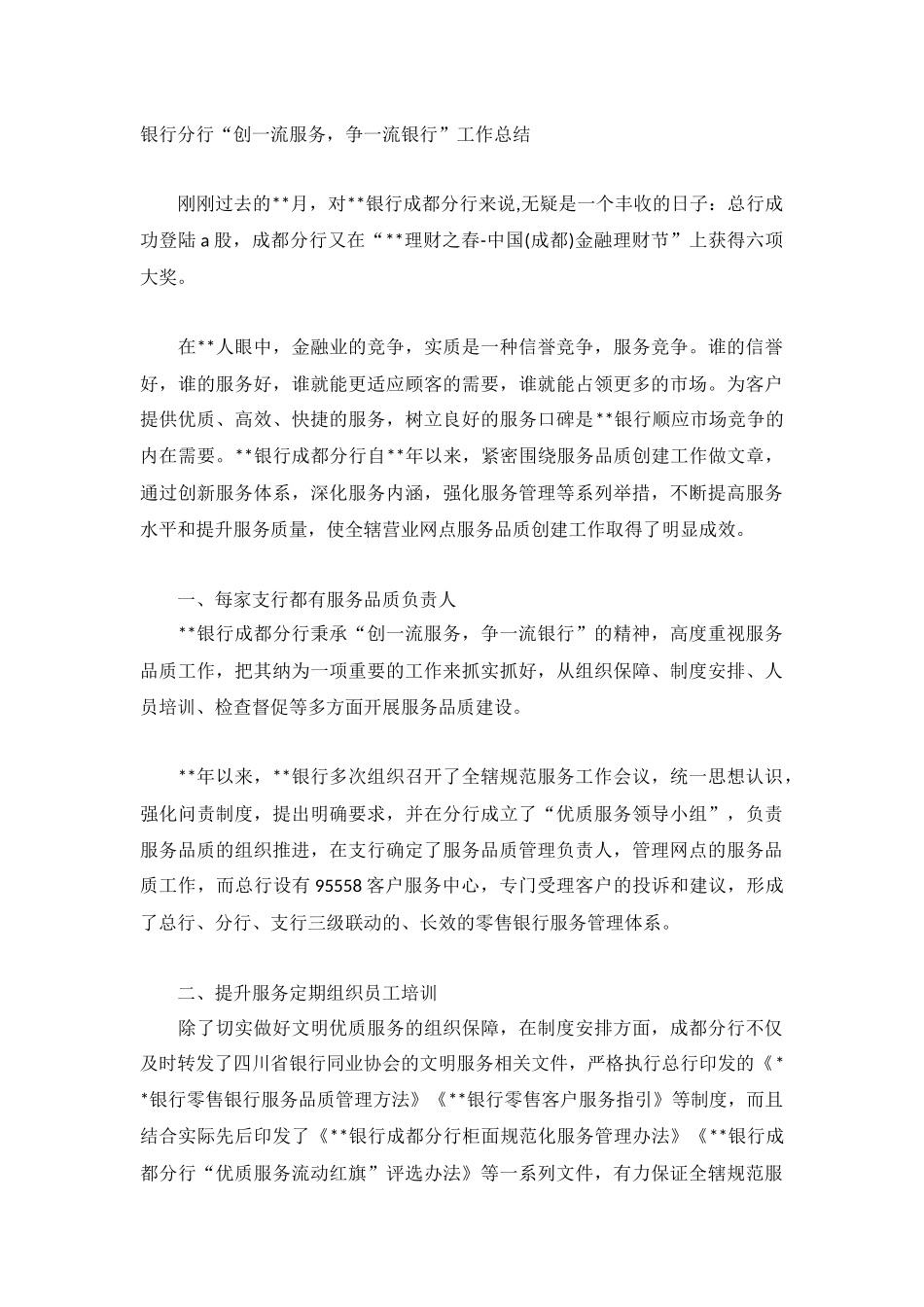 银行分行“创一流服务争一流银行”工作总结.docx_第1页