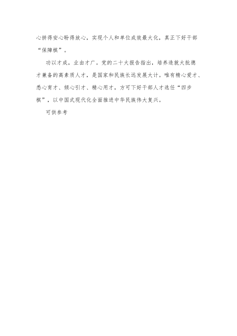 干部人才选任要下好“四步棋”供借鉴.docx_第3页