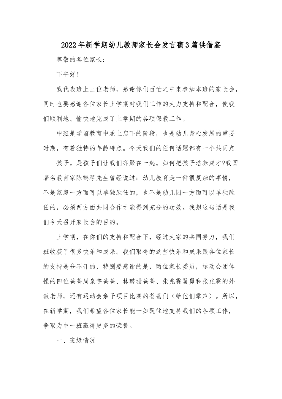 2022年新学期幼儿教师家长会发言稿3篇供借鉴.docx_第1页