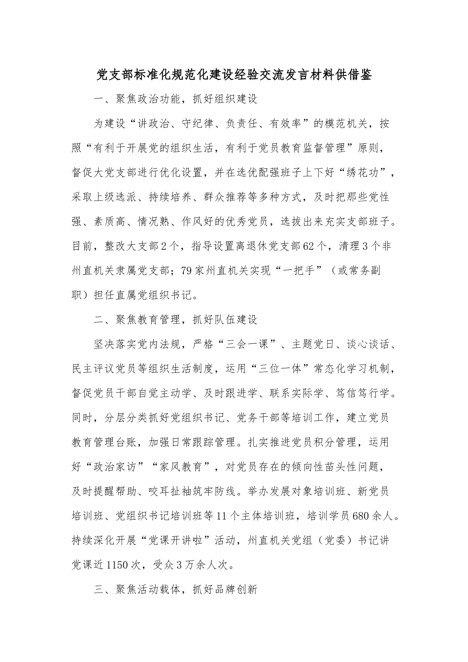 党支部标准化规范化建设经验交流发言材料供借鉴.docx_第1页