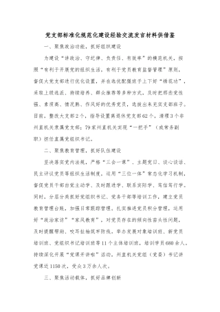 党支部标准化规范化建设经验交流发言材料供借鉴.docx