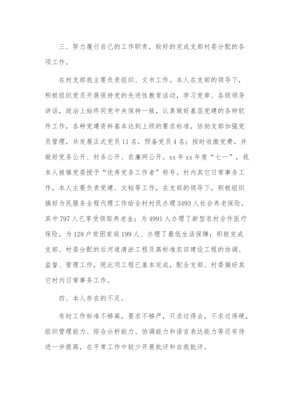2022村委个人述职报告3篇供借鉴.docx_第2页