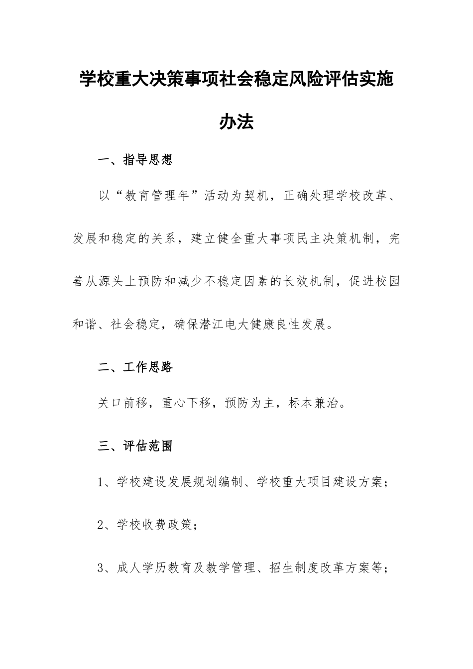 学校重大决策事项社会稳定风险评估实施办法.docx_第1页