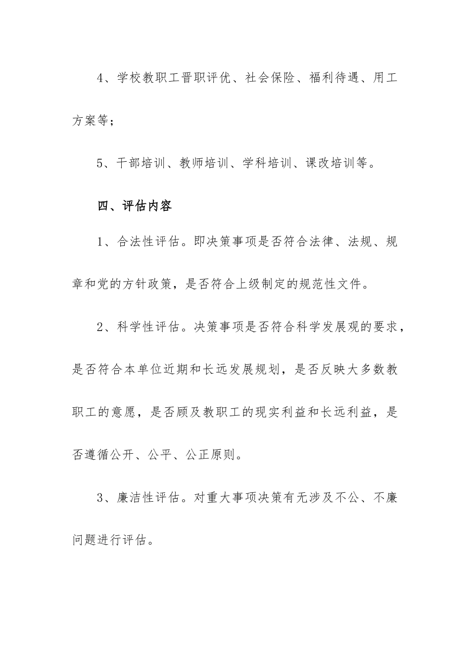 学校重大决策事项社会稳定风险评估实施办法.docx_第2页