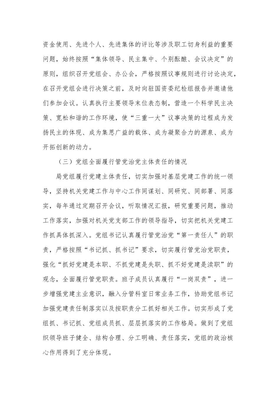 X党组落实党组工作条例自查报告供借鉴.docx_第2页