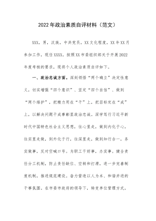 2022年政治素质自评材料（范文）.docx