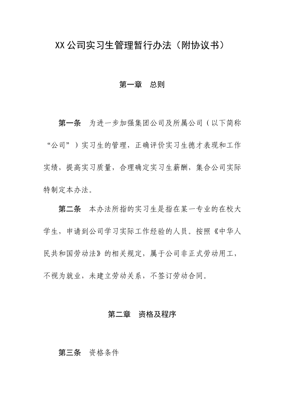 XX公司实习生管理暂行办法（附协议书）.docx_第1页