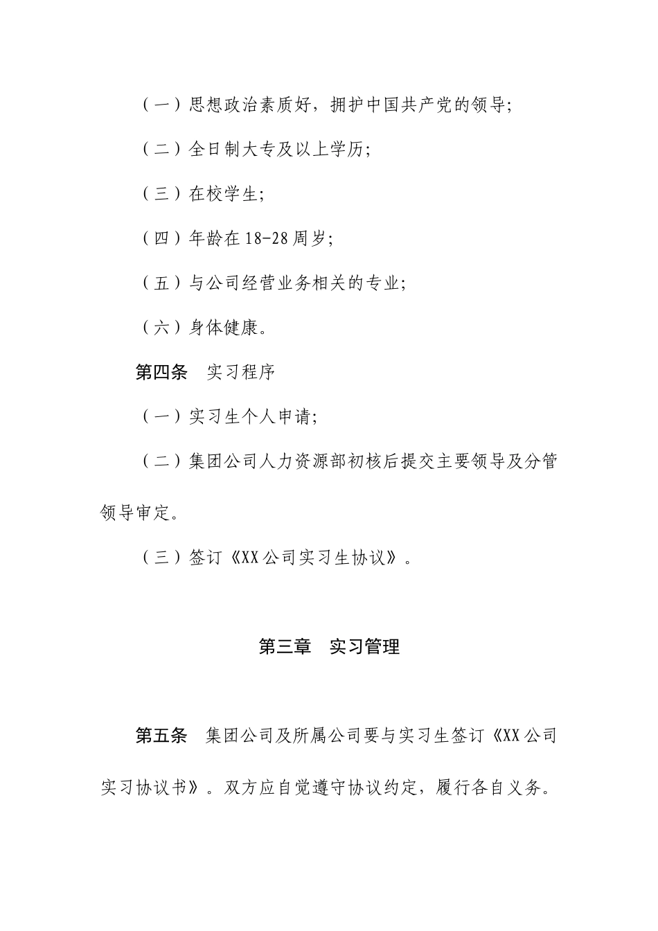 XX公司实习生管理暂行办法（附协议书）.docx_第2页