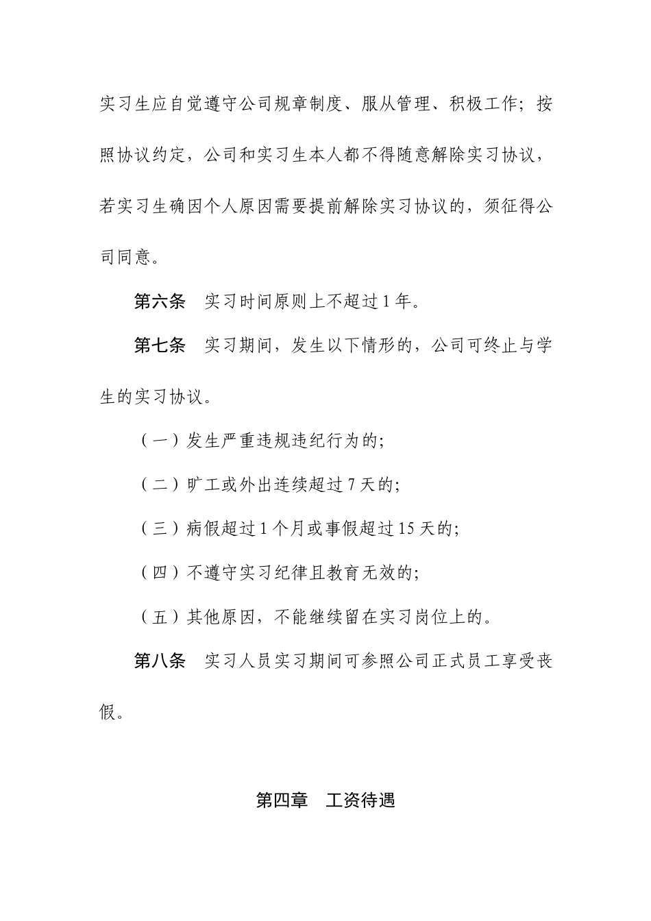 XX公司实习生管理暂行办法（附协议书）.docx_第3页