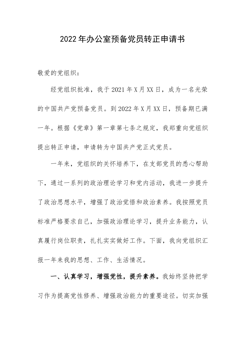 2022年办公室预备党员转正申请书.docx_第1页
