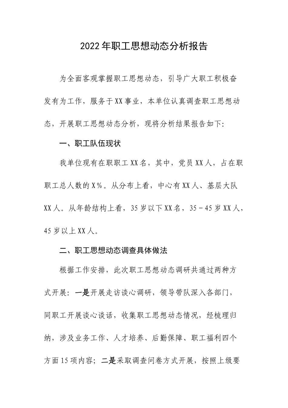 2022年职工思想动态分析报告.docx_第1页