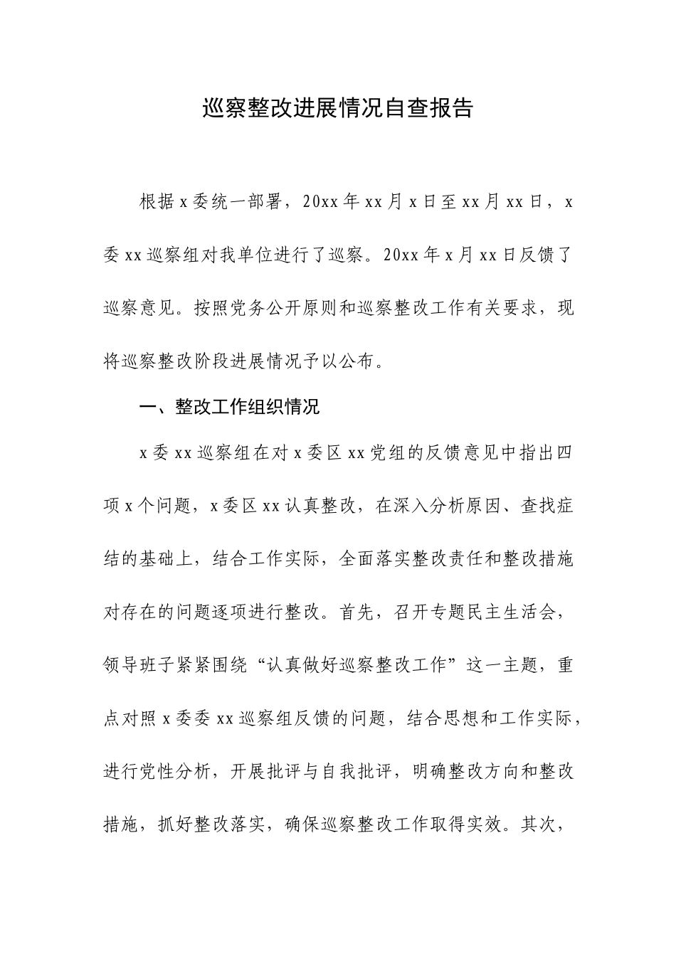 巡察整改进展情况自查报告.docx_第1页