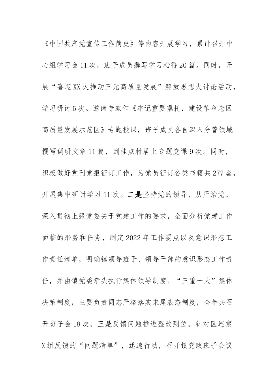 XX镇2022年度落实全面从严治党主体责任工作情况的报告.docx_第2页