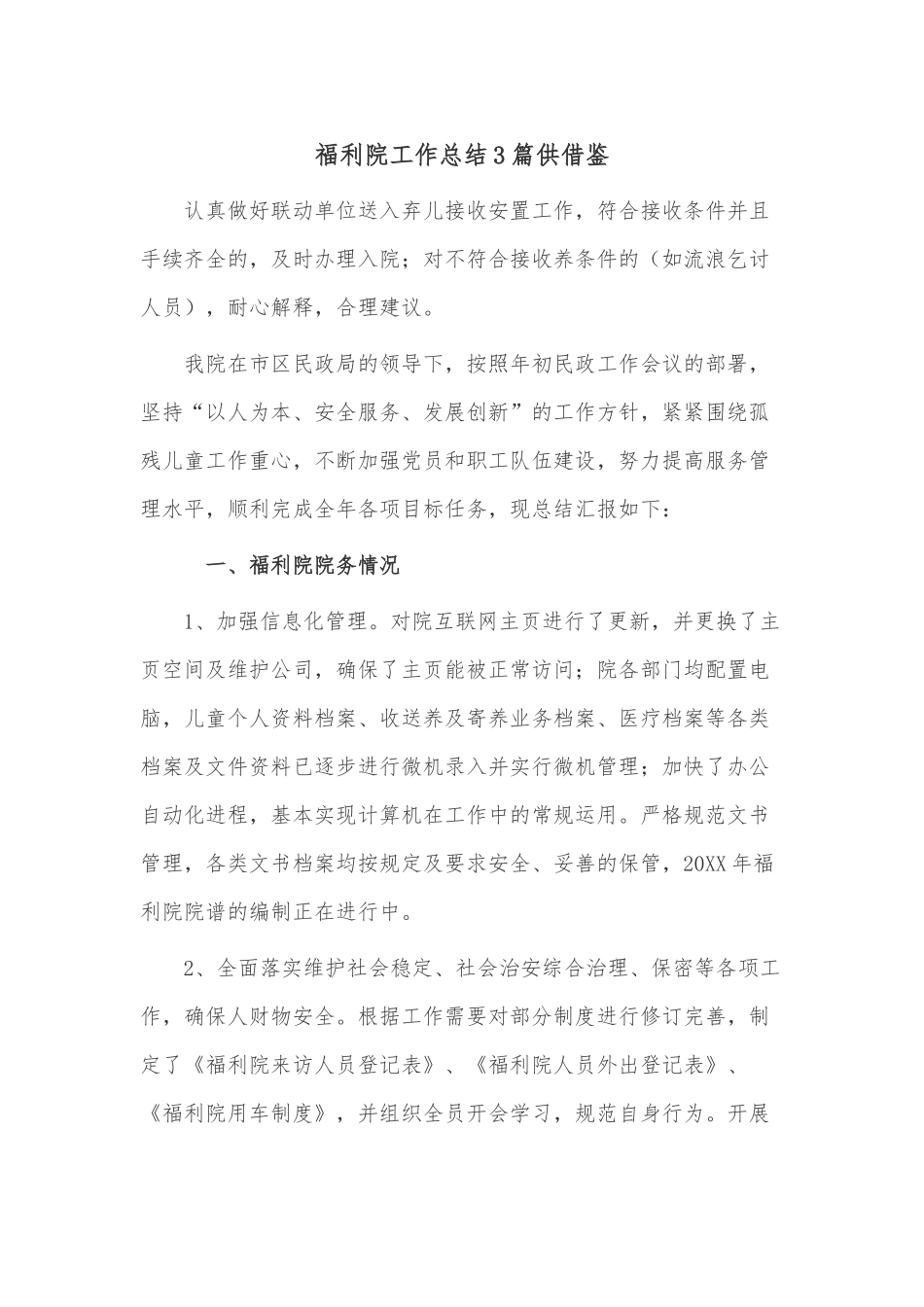 福利院工作总结3篇供借鉴.docx_第1页