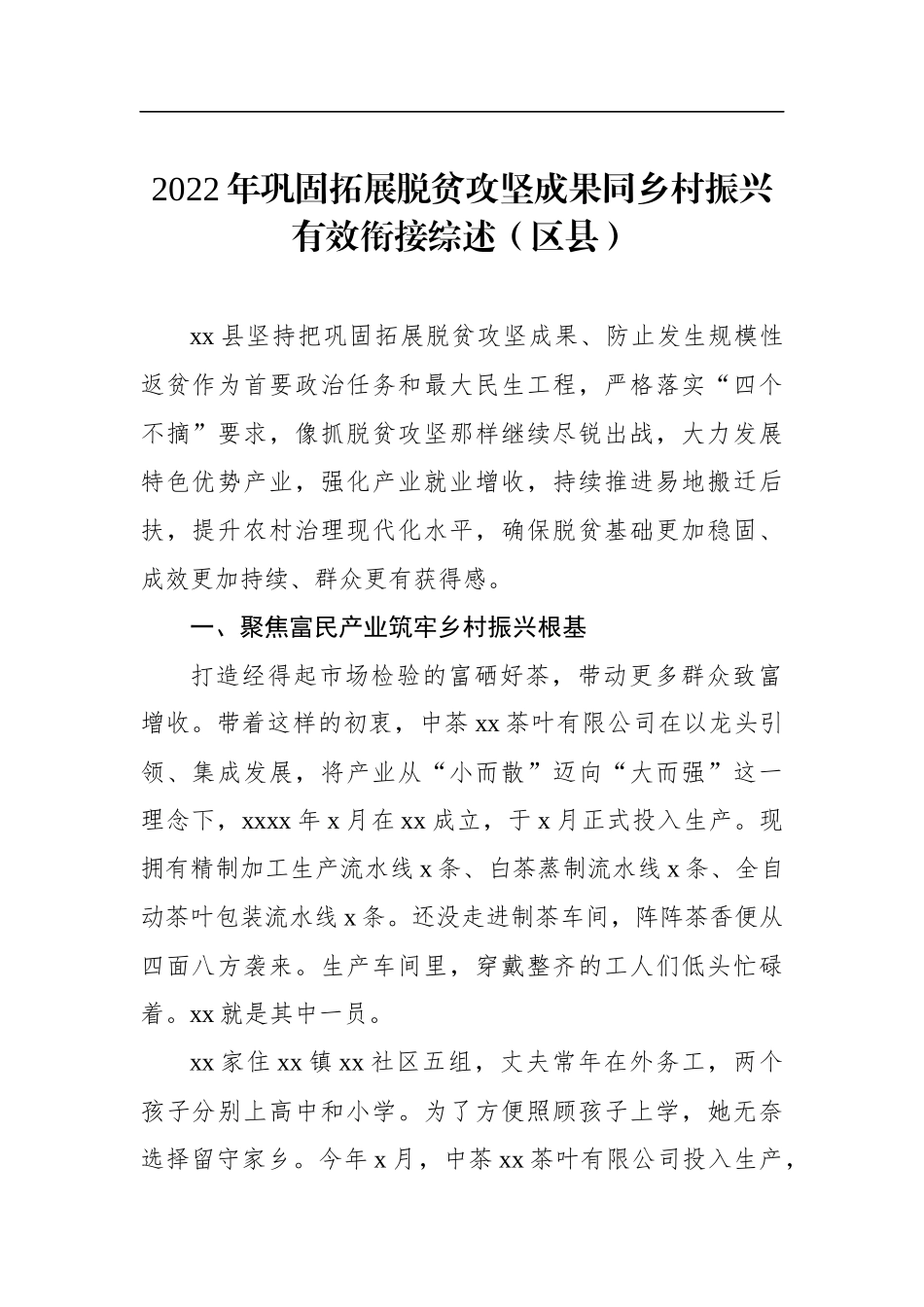 2022年巩固拓展脱贫攻坚成果同乡村振兴有效衔接工作综述汇编（5篇）.docx_第2页