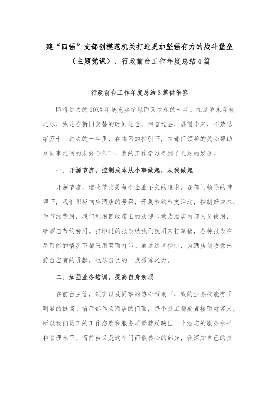 建“四强”支部创模范机关打造更加坚强有力的战斗堡垒（主题党课）、行政前台工作年度总结4篇.docx_第1页