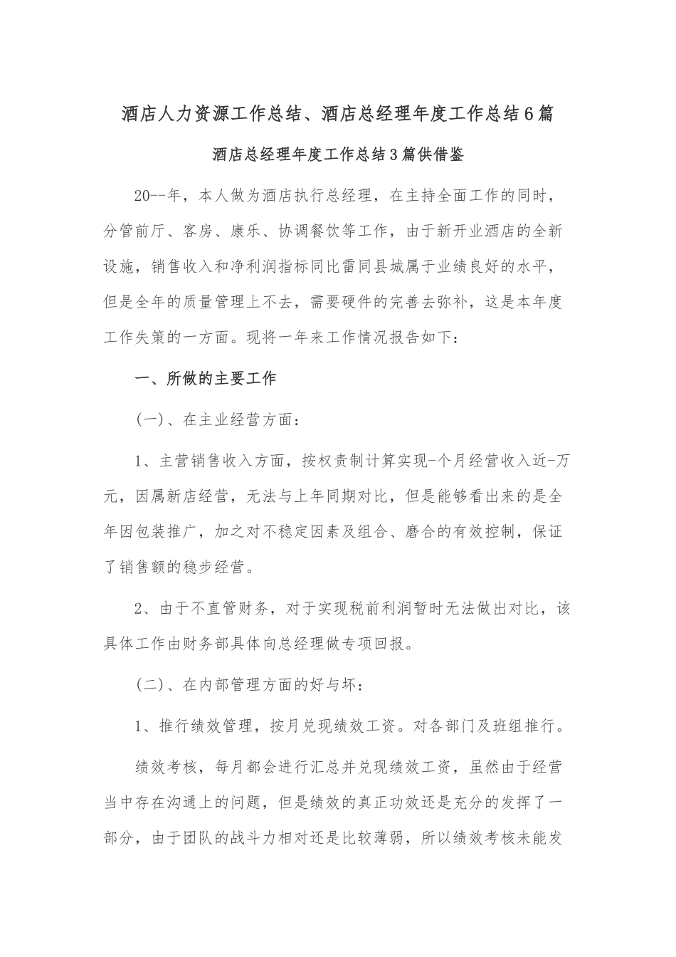 酒店人力资源工作总结、酒店总经理年度工作总结6篇.docx_第1页