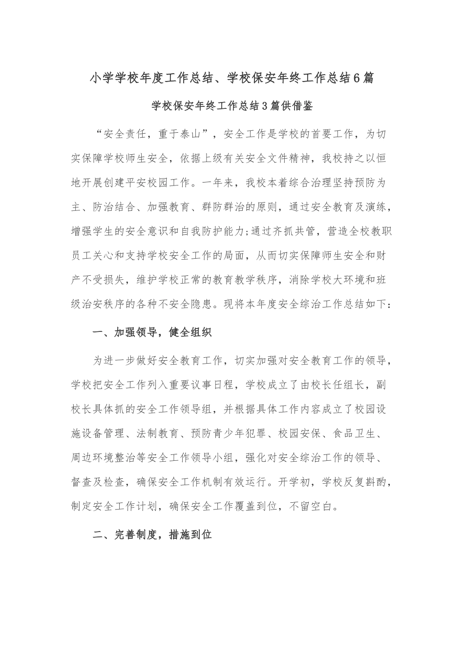 小学学校年度工作总结、学校保安年终工作总结6篇.docx_第1页