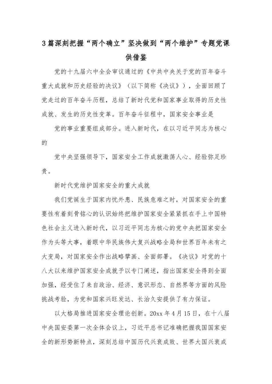 3篇深刻把握“两个确立”坚决做到“两个维护”专题党课供借鉴.docx_第1页
