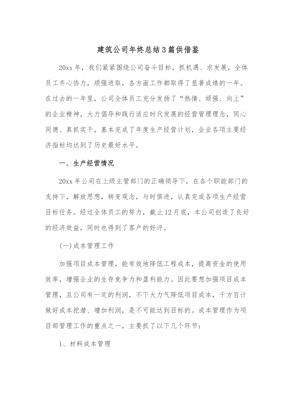 建筑公司年终总结3篇供借鉴.docx_第1页