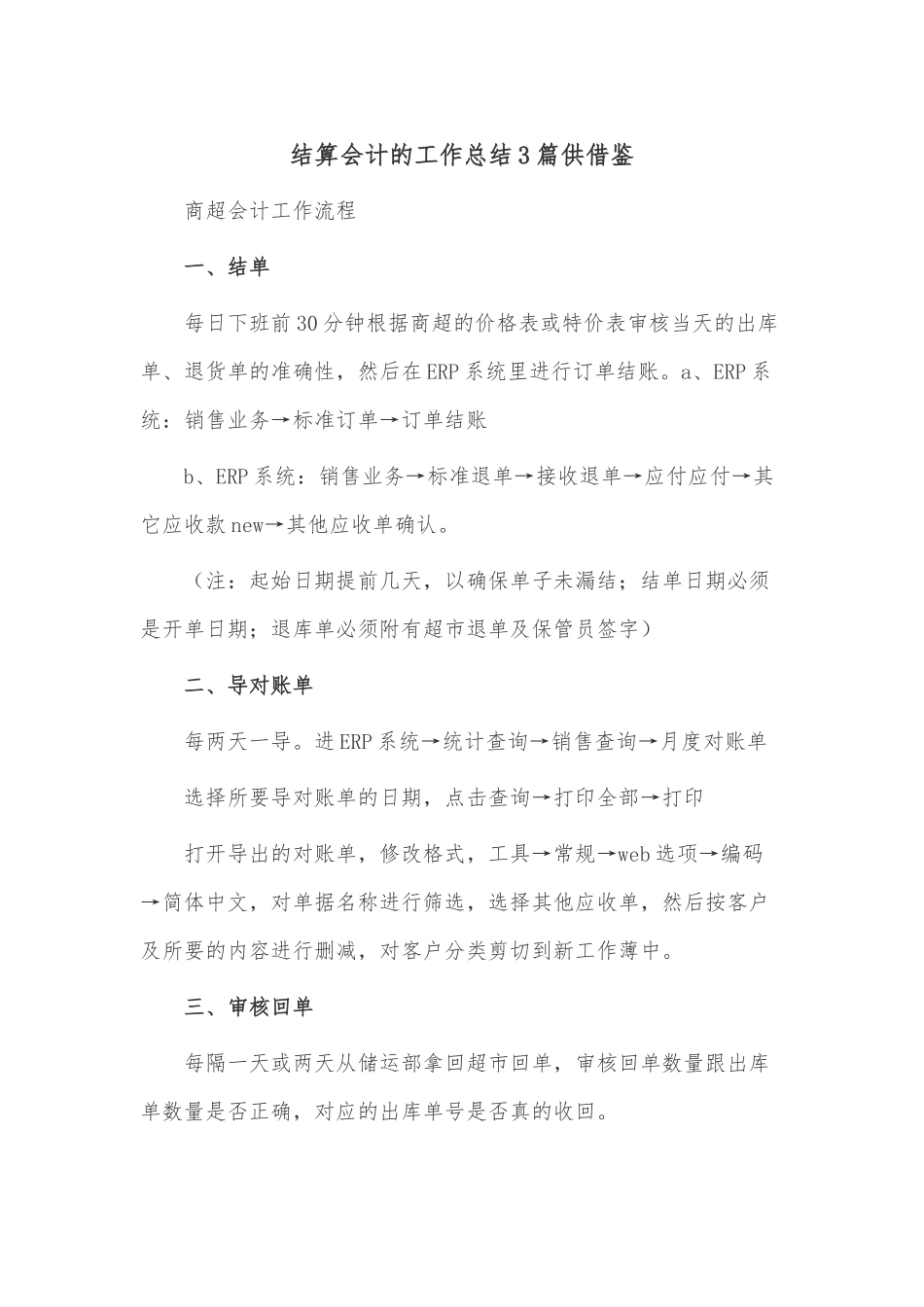 结算会计的工作总结3篇供借鉴.docx_第1页