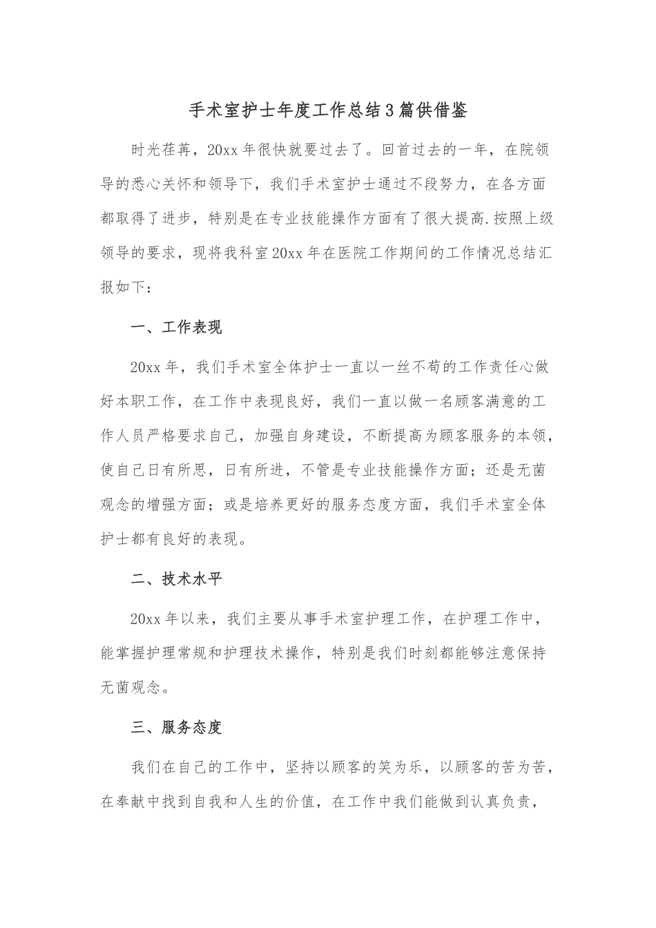 手术室护士年度工作总结3篇供借鉴.docx_第1页