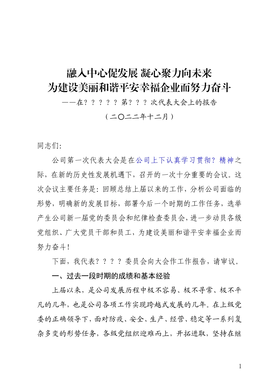 公司党委工作报告.doc_第1页