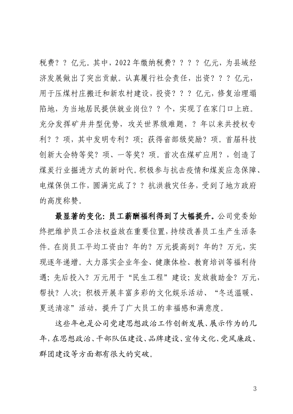 公司党委工作报告.doc_第3页