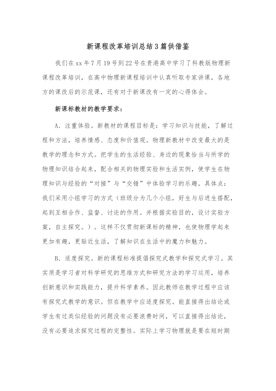 新课程改革培训总结3篇供借鉴.docx_第1页