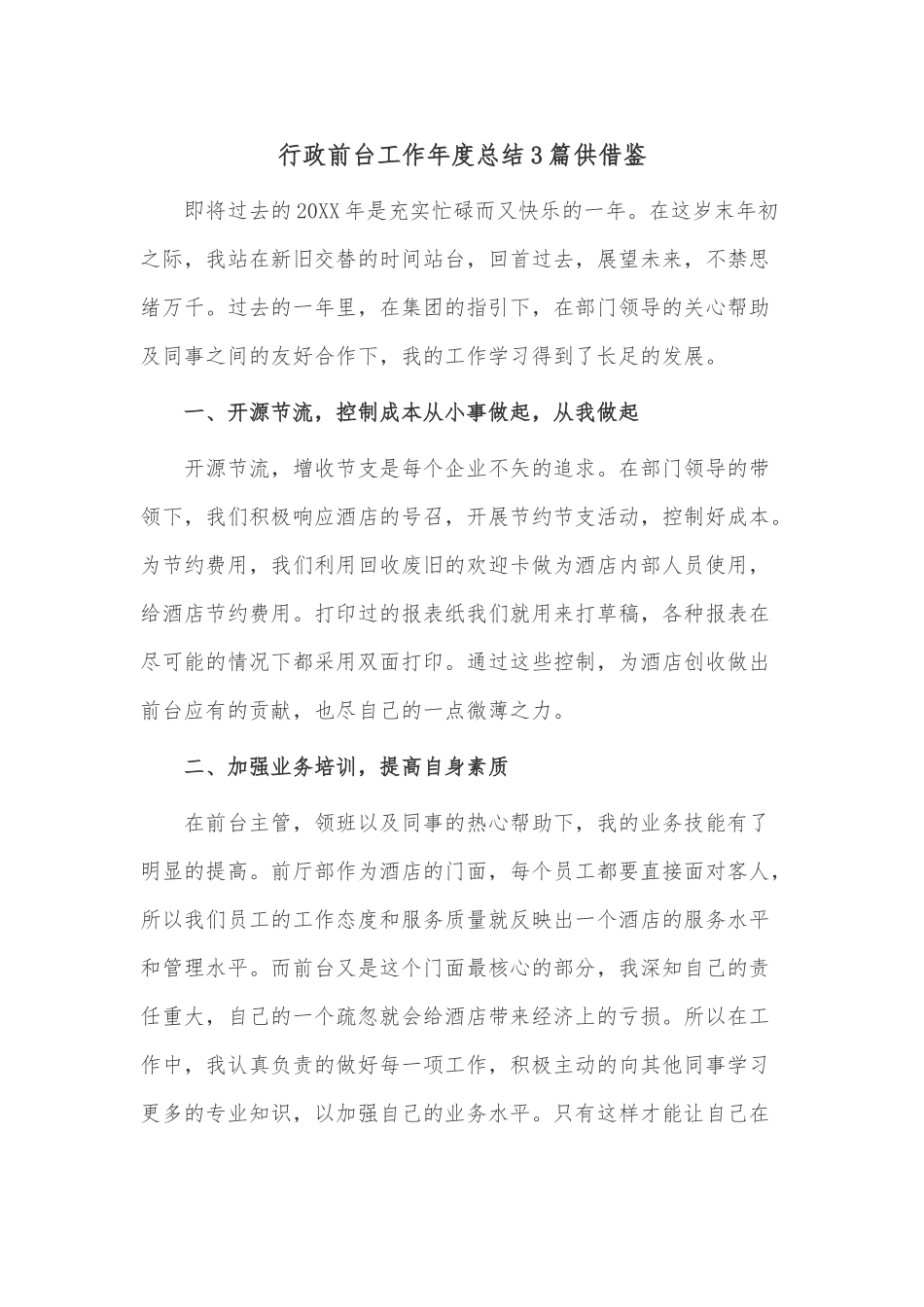 行政前台工作年度总结3篇供借鉴.docx_第1页