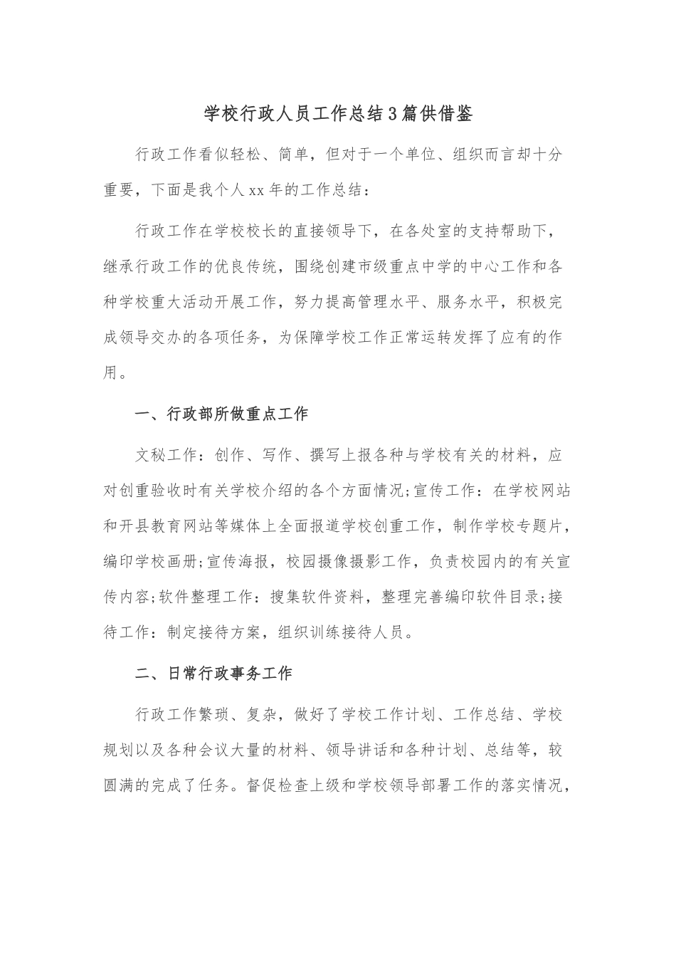 学校行政人员工作总结3篇供借鉴.docx_第1页
