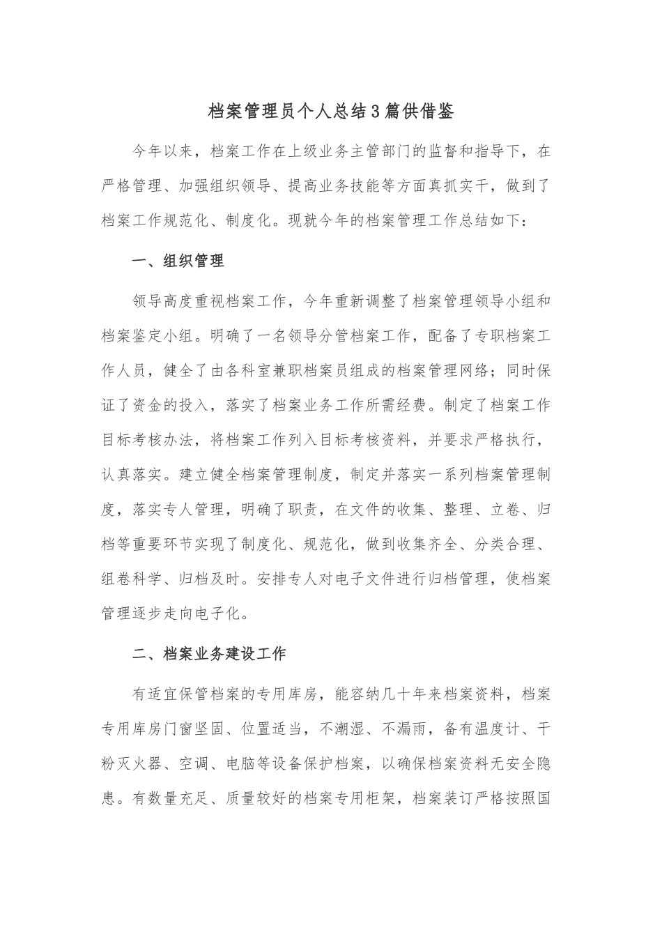 档案管理员个人总结3篇供借鉴.docx_第1页