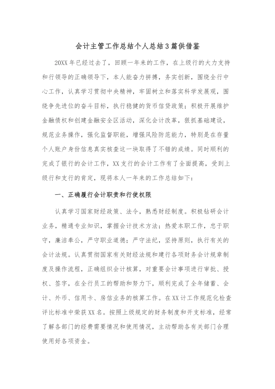 会计主管工作总结个人总结3篇供借鉴.docx_第1页
