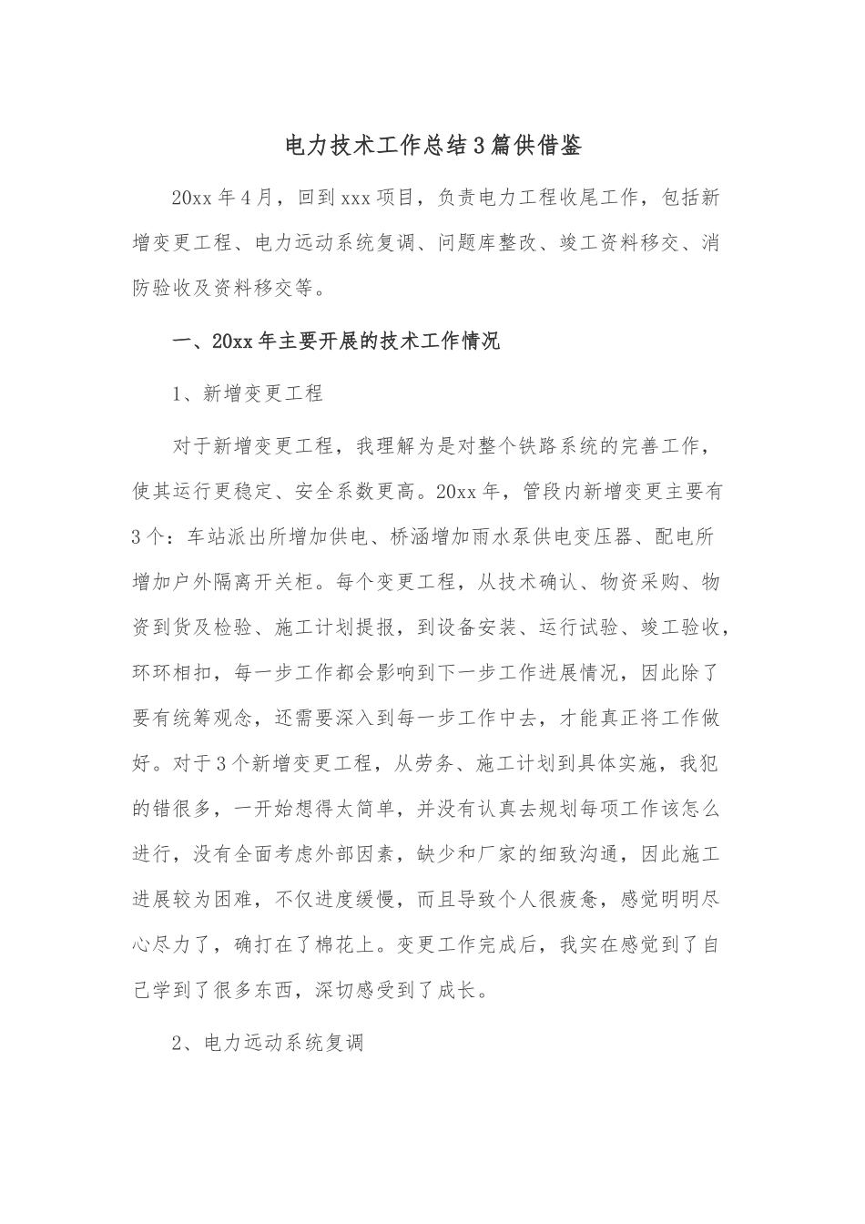 电力技术工作总结3篇供借鉴.docx_第1页