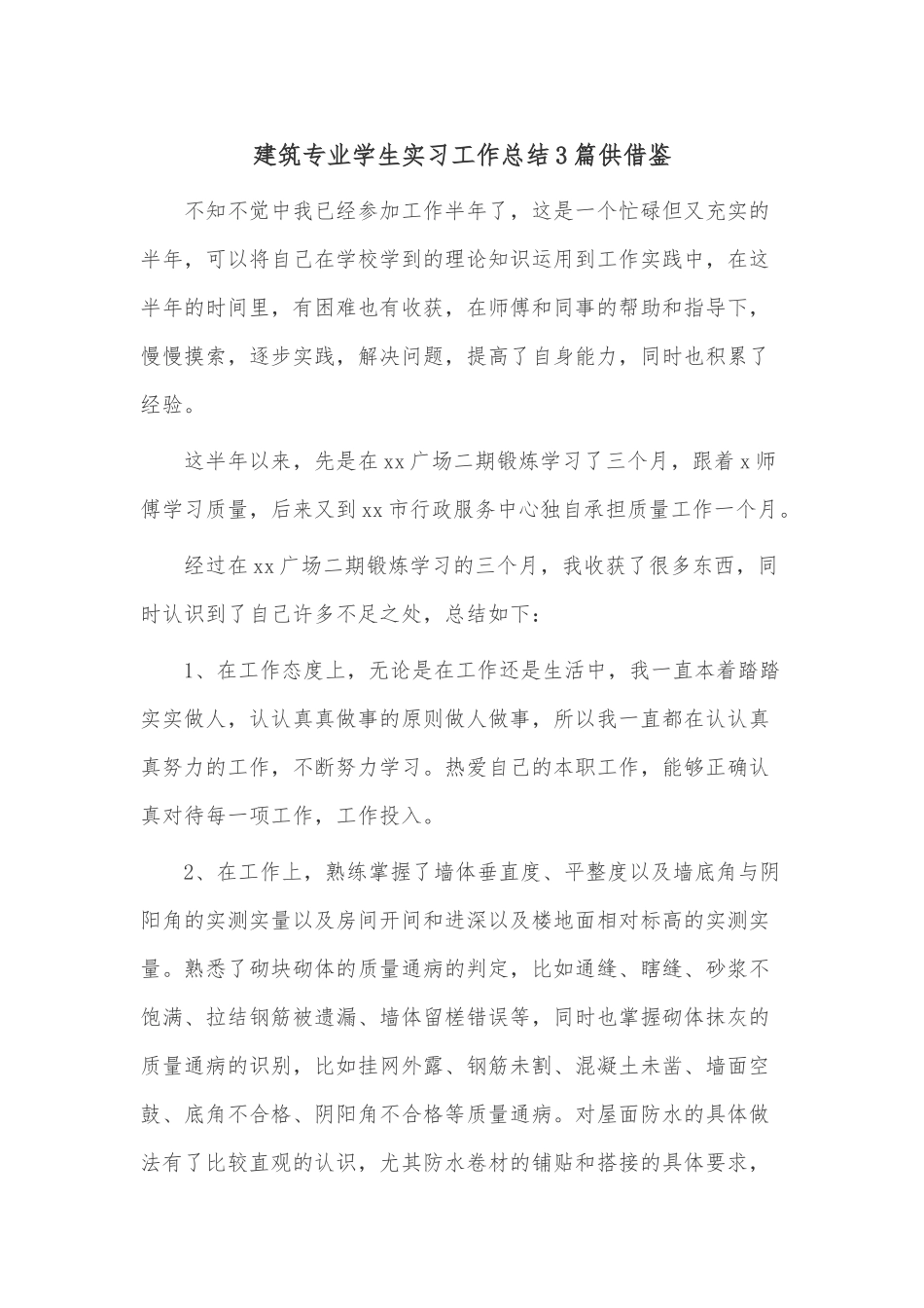 建筑专业学生实习工作总结3篇供借鉴.docx_第1页