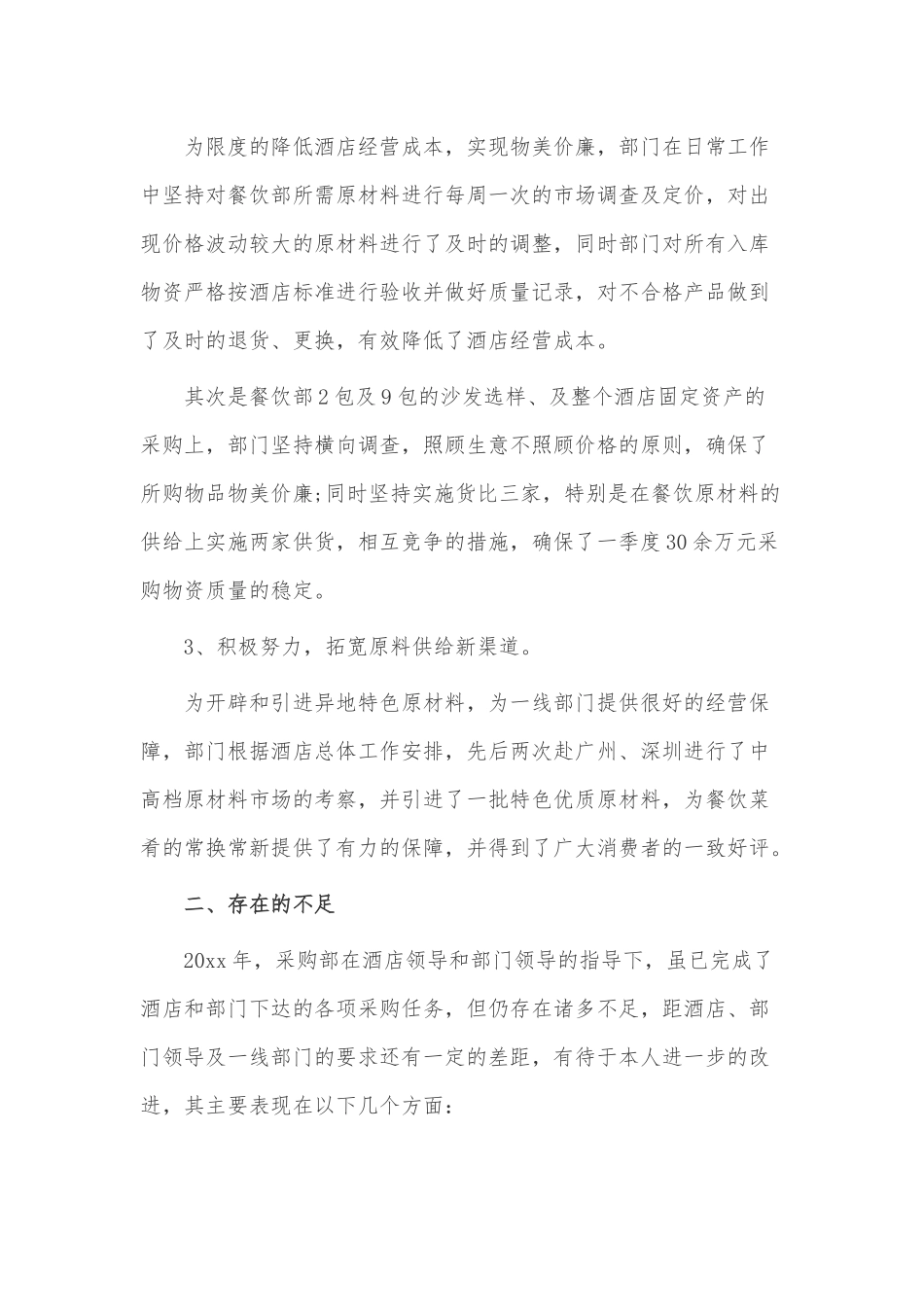 酒店采购年终总结3篇供借鉴.docx_第2页