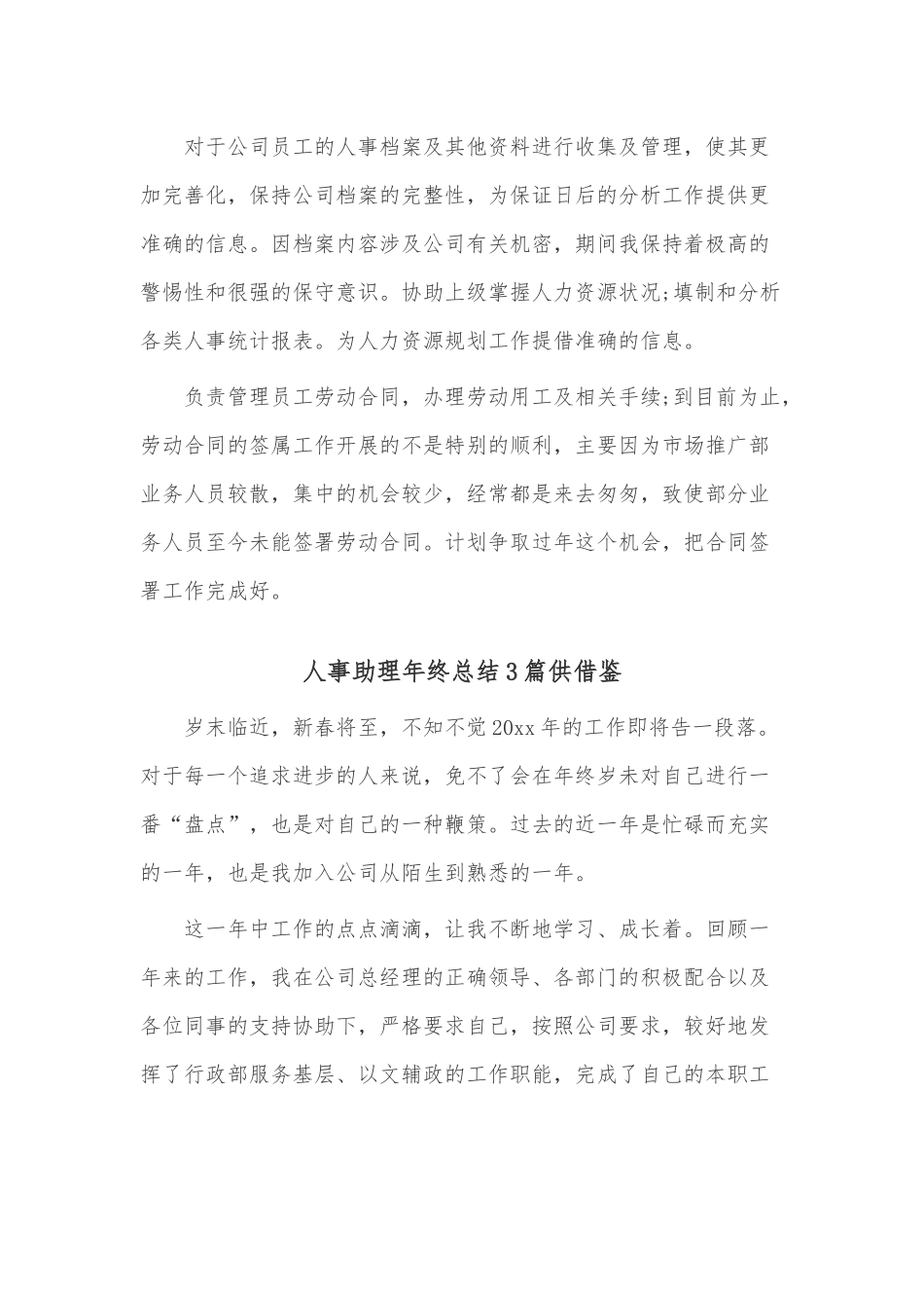 人事助理年终总结3篇供借鉴.docx_第2页
