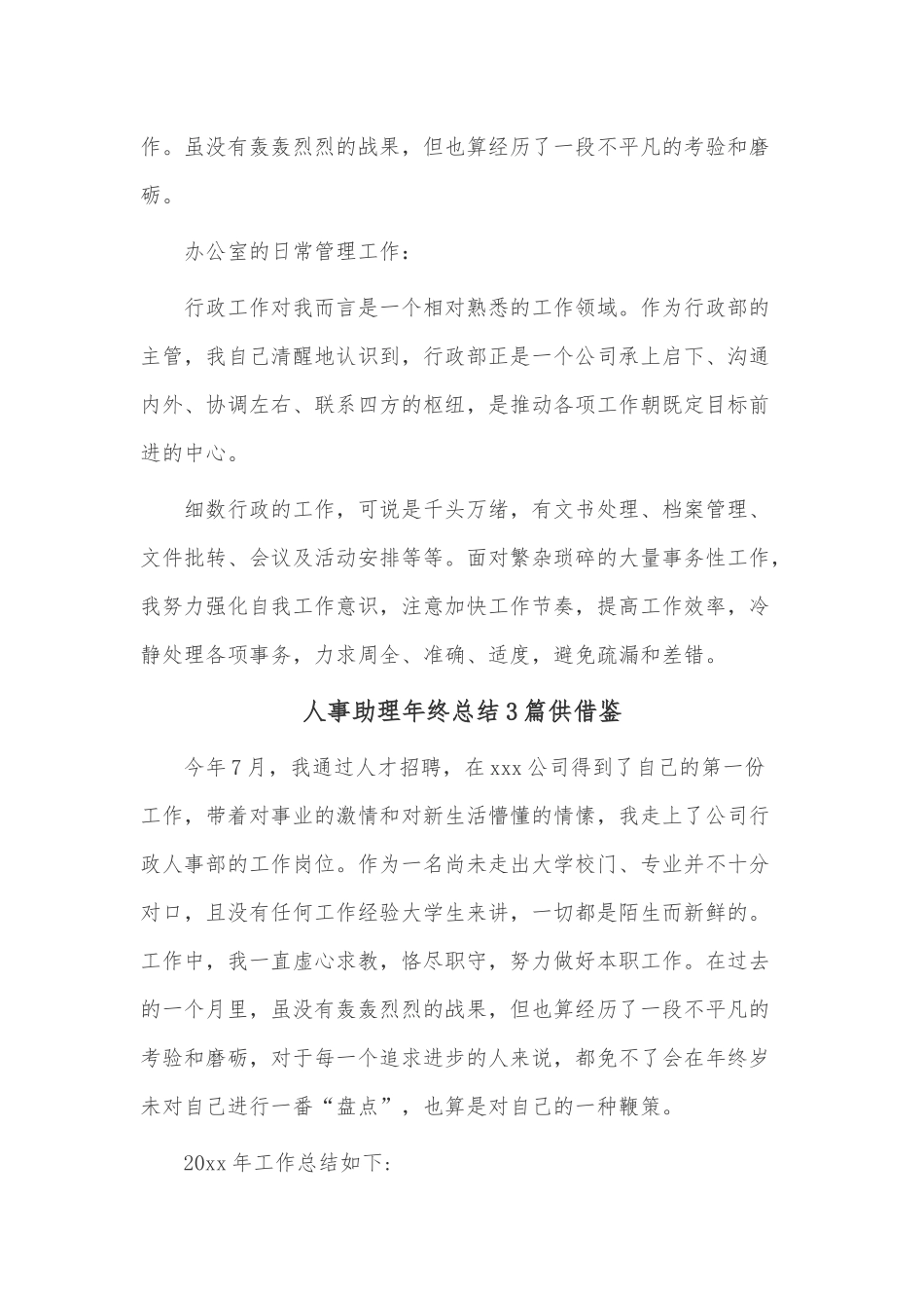 人事助理年终总结3篇供借鉴.docx_第3页