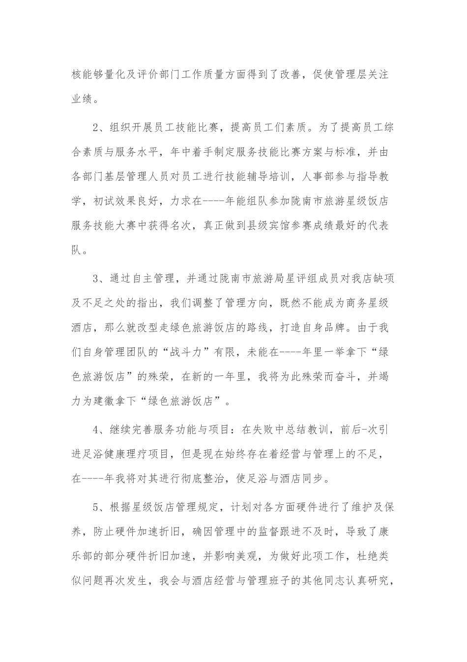 酒店总经理年度工作总结3篇供借鉴.docx_第2页