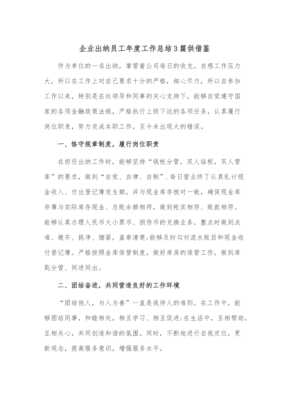 企业出纳员工年度工作总结3篇供借鉴.docx_第1页