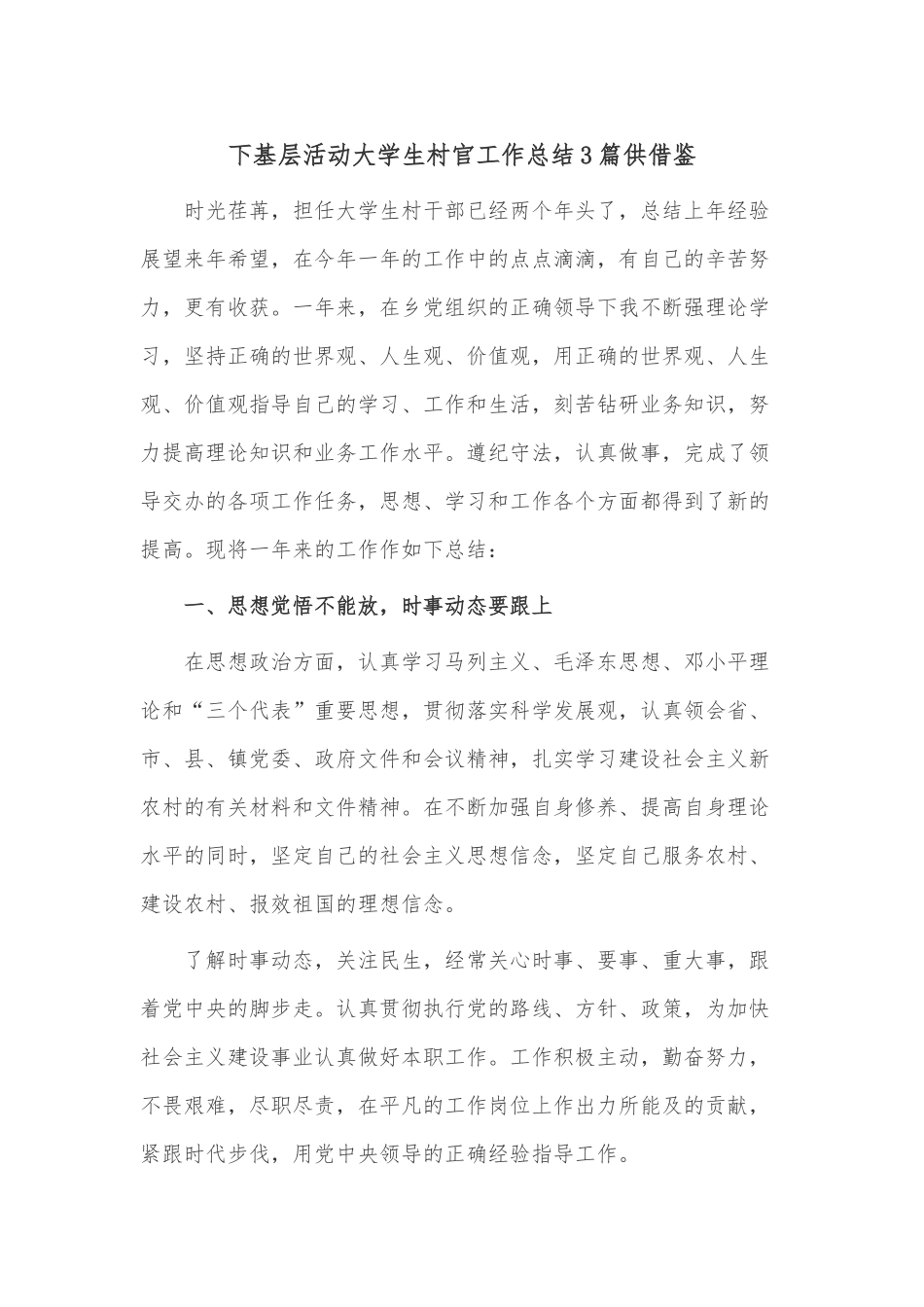 下基层活动大学生村官工作总结3篇供借鉴.docx_第1页