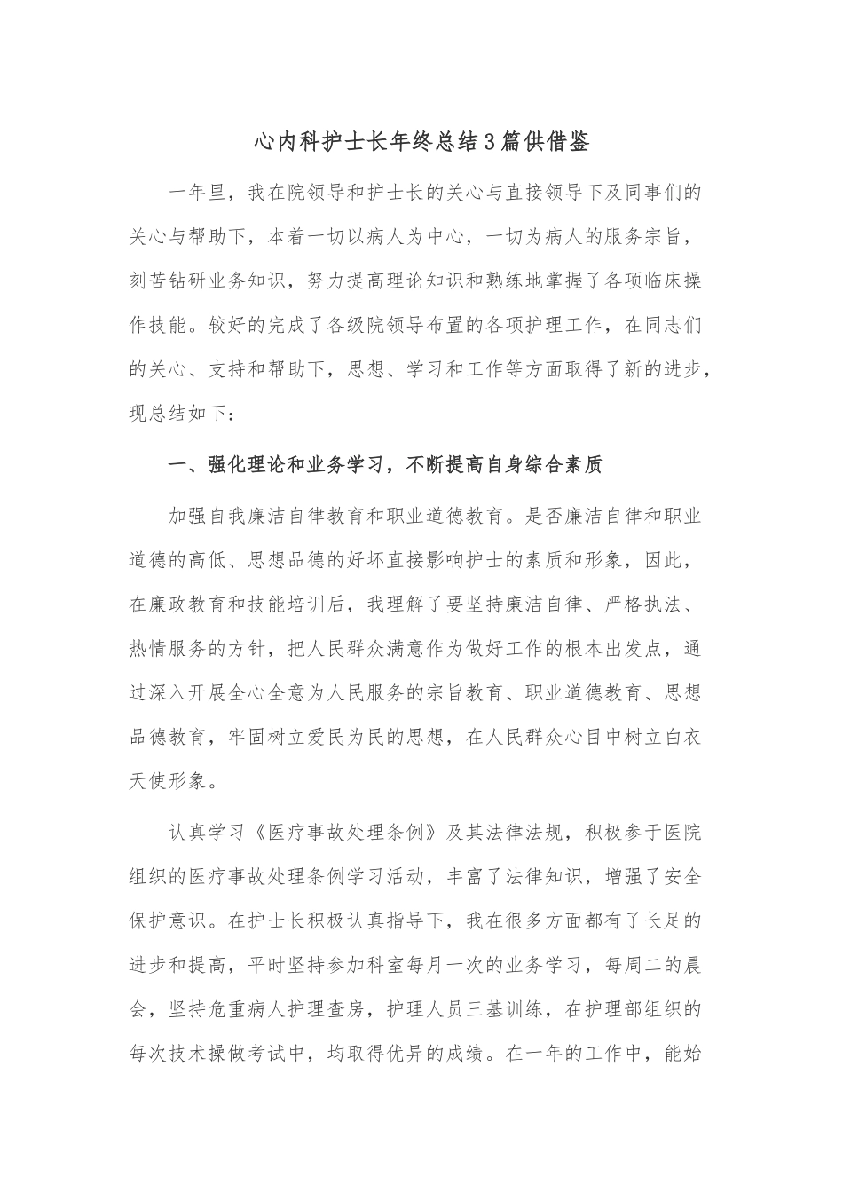 心内科护士长年终总结3篇供借鉴.docx_第1页