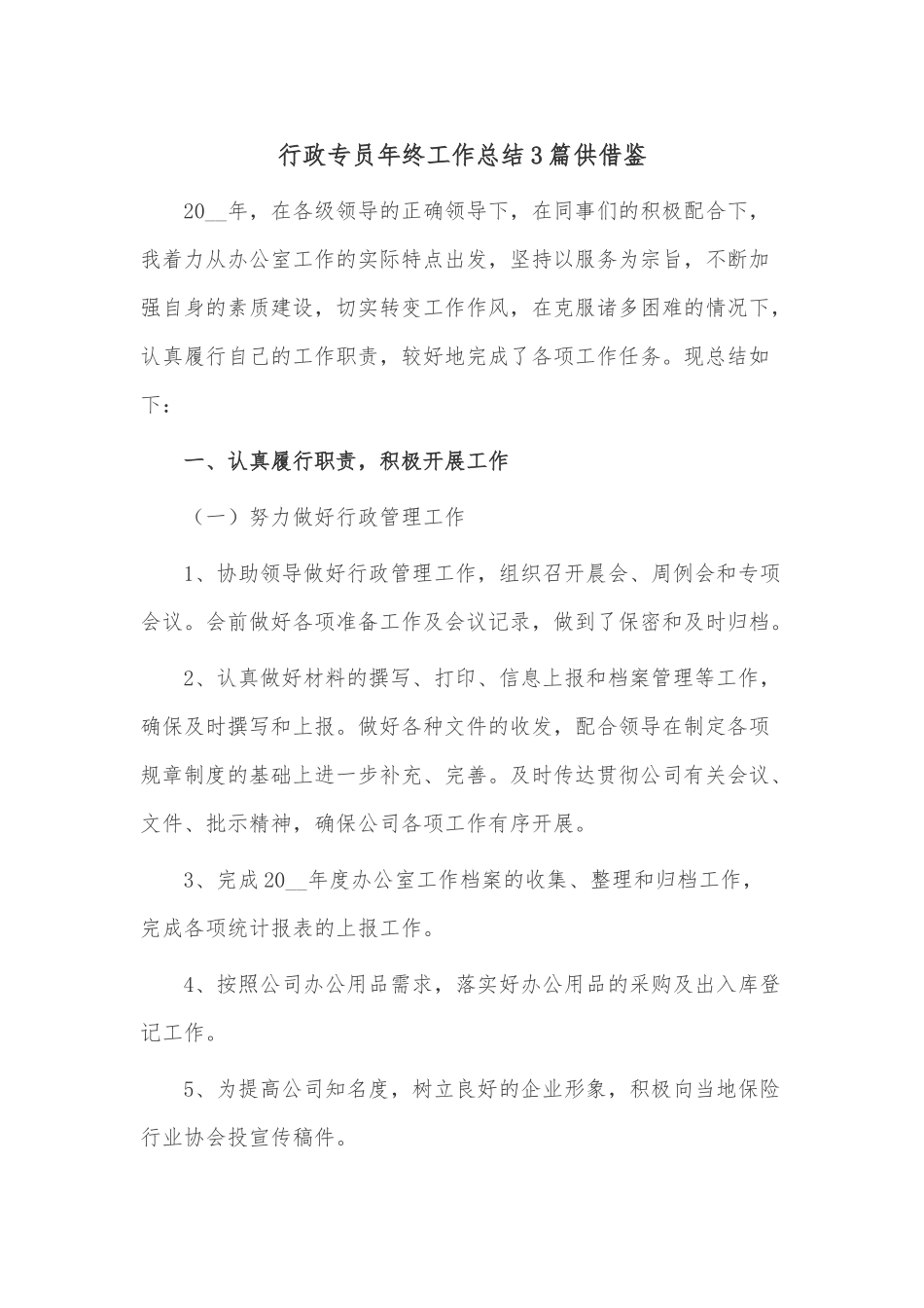 行政专员年终工作总结3篇供借鉴.docx_第1页