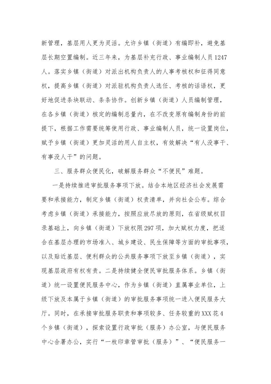 国企党建夯实党的工作基础经验材料、街镇管理改革经验交流材料2篇.docx_第3页