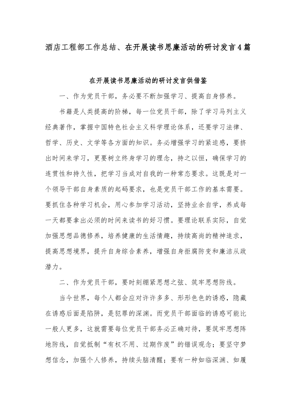 酒店工程部工作总结、在开展读书思廉活动的研讨发言4篇.docx_第1页