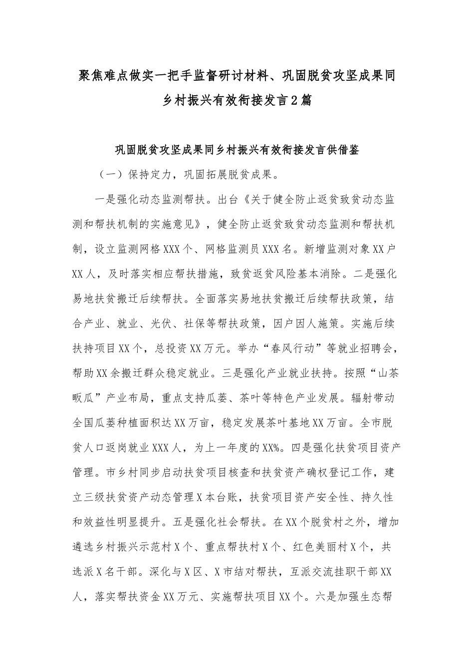 聚焦难点做实一把手监督研讨材料、巩固脱贫攻坚成果同乡村振兴有效衔接发言2篇.docx_第1页