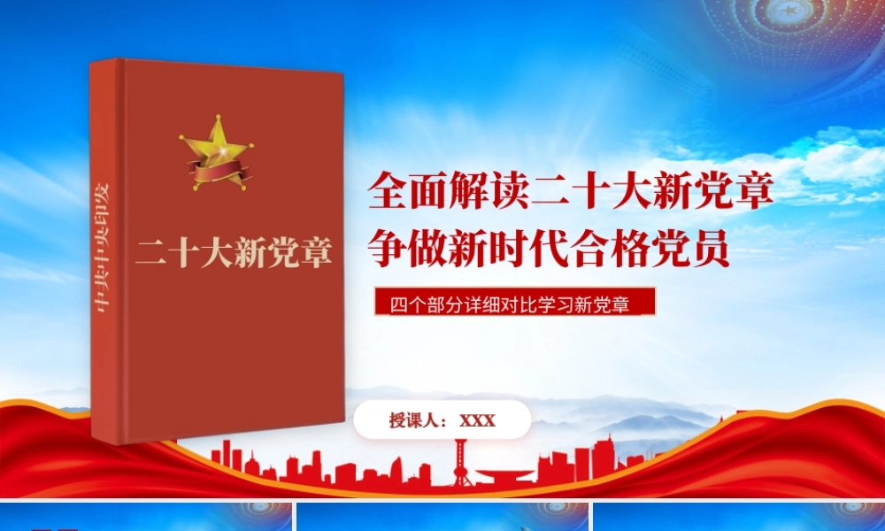 2022新旧党章对比学习PPT四个部分详细对比学习新党章PPT课件（带内容）.pptx